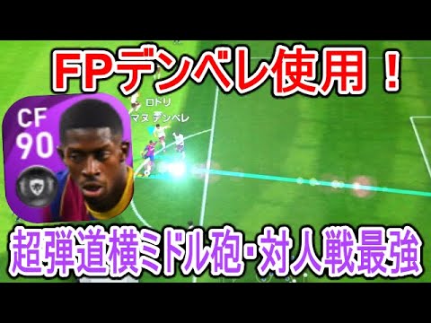 超弾道横ミドル砲 対人戦最強 Fpデンベレ使用 ドリブル数値激アツ大幅強化 強化版ダイレクト緊急停止スライドドリブル スピ瞬カンスト鬼ドリブル ウイイレアプリ21 Youtube 超弾道横ミドル砲 対人戦最強 Fpデンベレ使用 ドリブル数値激アツ大幅強化 強化版ダイレクト緊急停止スライドドリブル スピ瞬カンスト鬼ドリブル ウイイレアプリ21 Youtube
