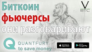 Биткоин - фьючерсы могут рассказать многое. Главное уметь услышать, что они говорят! Биткоин - фьючерсы могут рассказать многое. Главное уметь услышать, что они говорят!