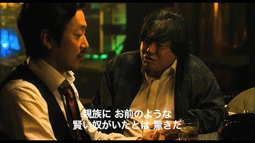 映画『悪いやつら』予告編