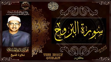 سورة البروج | الشيخ محمد صديق المنشاوي | تلاوة تريح النفس وتنور القلب | جديد