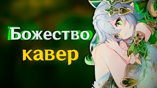 картинка: [КАВЕР]  Божество - Gamma BadArt | Кавер Нахида |Genshin Impact Кавер ( геншин импакт )