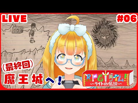 【ライトの伝説】#6 最終回！いざ魔王城へ！【花菱ぴあら】