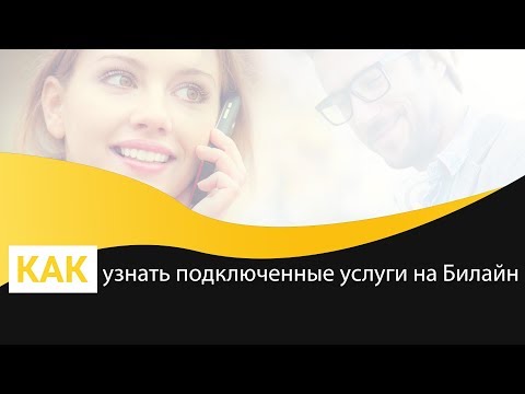 Как узнать подключенные услуги на Билайн