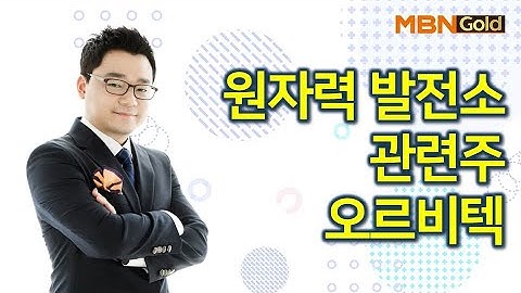 원자력 발전소 관련주 오르비텍 / 황금추세 / 매일경제TV