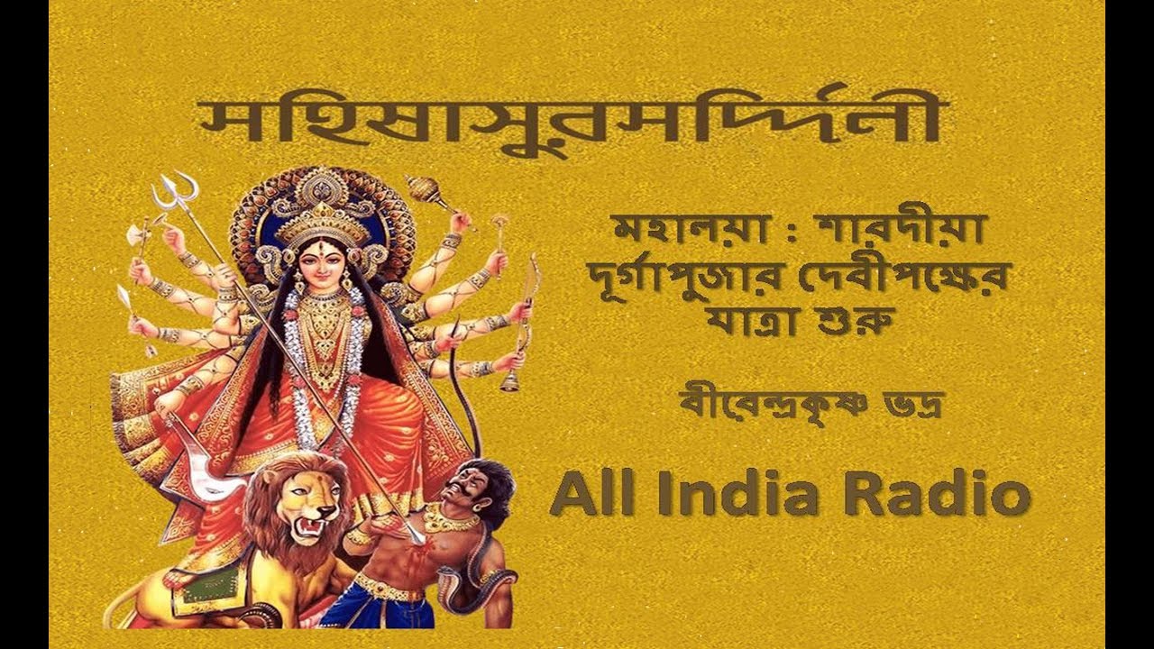 Mahalaya 2024 Birendra Krishna Bhadra Chandi path Mahishasura Mardini YouTube Mahalaya 2024 Birendra Krishna Bhadra Chandi path Mahishasura Mardini YouTube