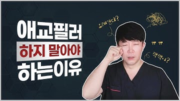 애교필러 하지 말아야 하는 이유