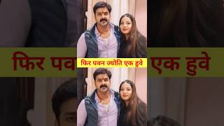 Pawan Singh And Jyoti Singh Reunited Again  Pawan Singh Lost The Case To Jyoti Singh