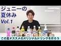 【パク・ジュニョン】ジュニーの夏休み Vol.1「この夏イチオシのオリジナルドリンクを作ろう」