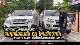 ISUZU 4JJ เขาว่ากันเรื่อง “ยูไหนดีสุด ทนสุด โมฯ แรงสุด”