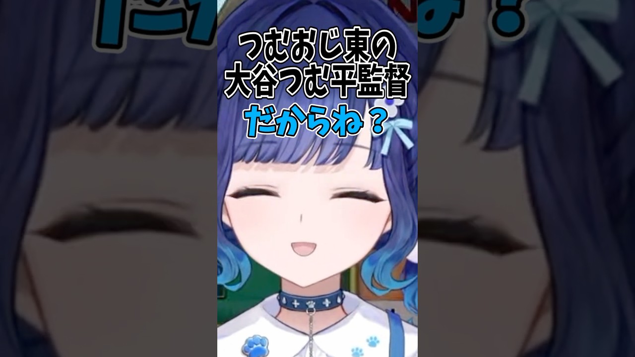つむおじ東に強いこだわりを持つ大谷つむ平監督【ぶいすぽ/切り抜き】#紡木こかげ  #ぶいすぽ #shorts