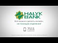 Как стать клиентом Halyk Bank без посещения отделений - 100% онлайн