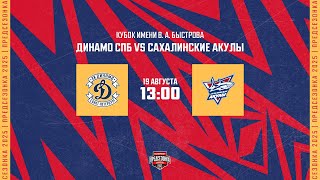 19.08.2025. МХК «Динамо» СПб – «Сахалинские Акулы» | (Кубок им. В. А. Быстрова) – Прямая трансляция
