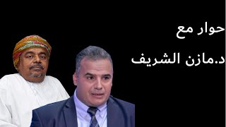 حوار مع د.مازن الشريف عن المخابرات الاقتصادية واهميتها للدولة