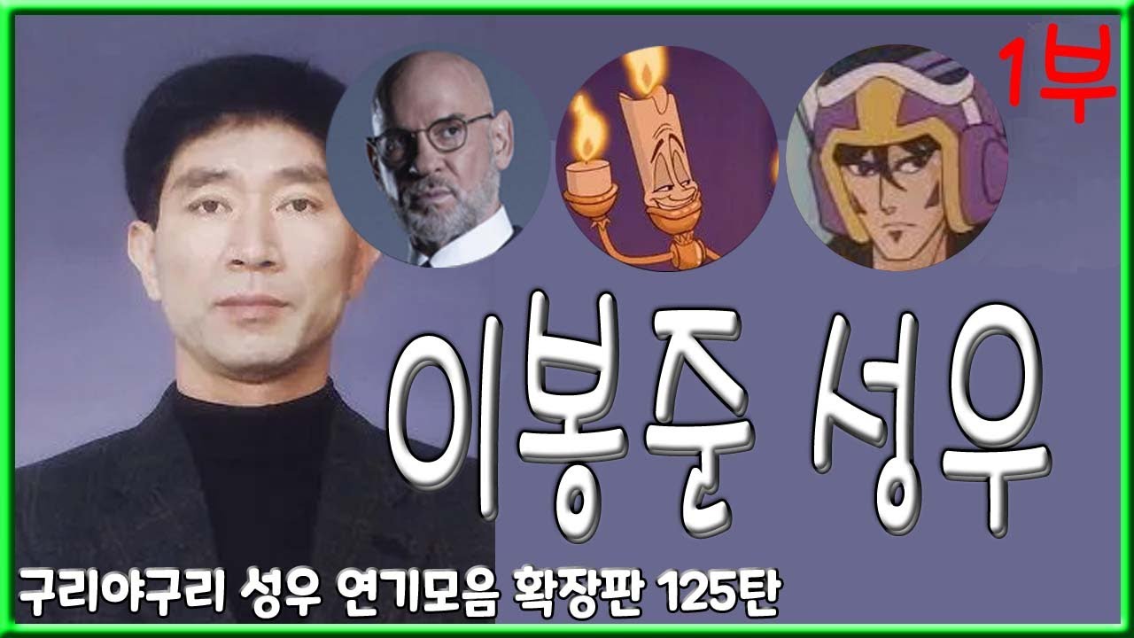 성우 연기모음 - 이봉준 편 (1부)