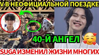 Download lagu Suga стал 40-м Ангелом 😇 Реакция V на просьбу фанатов в отпуске стала вирусной.