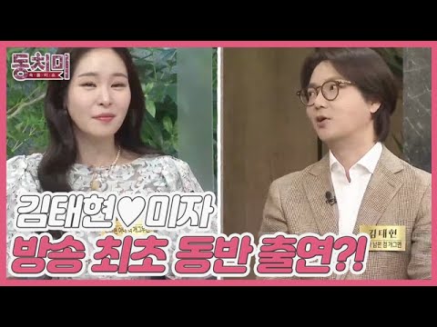 [선공개] 방송 최초 동반 출연! 개그맨 김태현♥미자 부부, 결혼의 숨은 공신이 동치미에 있다?! MBN 220910 방송