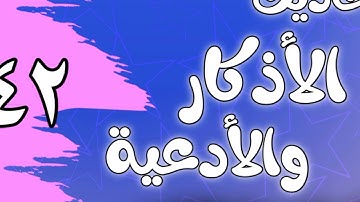 042 - ٲحاديث الٲذكار والٲدعية(أذكار طرفي النهار)الشيخ عبد الرزاق البدر
