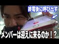 令和初日から終電逃した奴を地元の友達は迎えに来てくれるのか！？