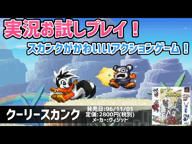 PlayStation - クーリースカンク　PS PlayStation - クーリースカンク PS Cooly Skunk Low Priced