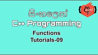 C++ Programming Sinhala Tutorials 9 (Functions)