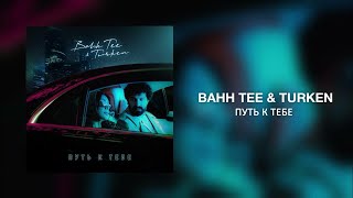 Bahh Tee & Turken - Путь К Тебе