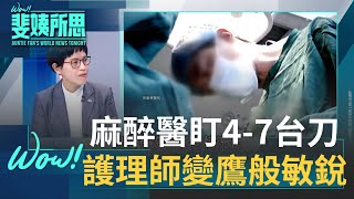 #ThePoint 麻醉醫師盯4-7台刀! "麻醉專科護理師"擔重任 練出像老鷹一般高度警覺及敏銳度  ｜范琪斐 主持｜【WOW! 斐姨所思】20211229｜三立iNEWS