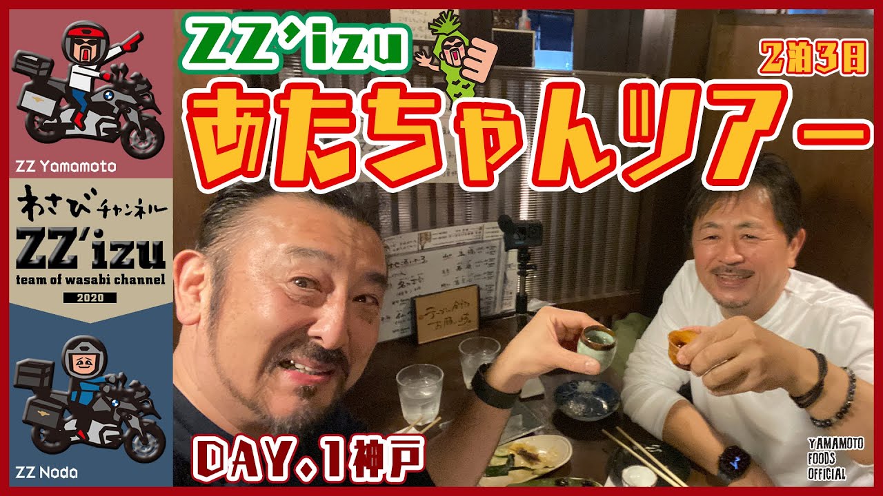 ZZ'izuあたちゃんツアー①／神戸で思い出のお店に向かったけど