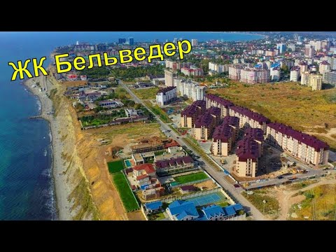 Жк "БЕЛЬВЕДЕР"/Что Вас ожидает при покупке квартиры в этом комплексе?/Анапа