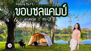 ขอบชลแคมป์ | ลานใหม่สระบุรี | กางเต็นท์ริมน้ำในสวนปาล์ม | วิวดี ร่มรื่น | Camping Ep.52 | แพรวีย่า