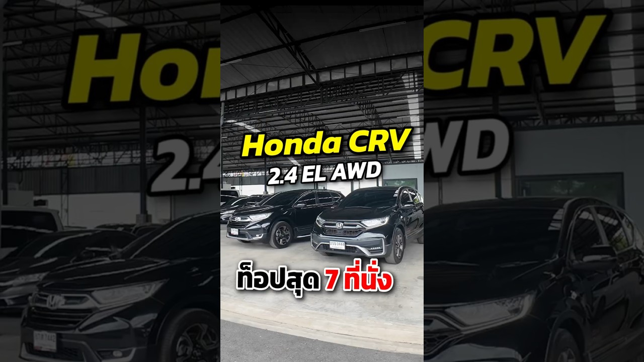 Honda CR-V 2.4 EL AWD ท็อปสุด 7 ที่นั่ง ถูกกว่ามือหนึ่งเกือบล้าน! #1112ออโต้ #1112Auto #CRV #Honda