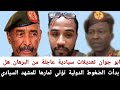 ابو جوان تعديلات سيادية عاجلة من البرهان  هل بدأت الضغوط الدولية تؤتي ثمارها للمشهد السيادي سمعها