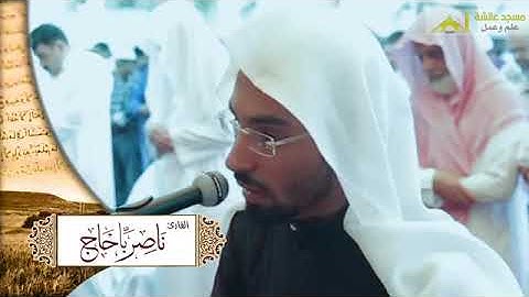 ما تيسر من سورة التوبة I ناصر باحاج II  في مسجد عائشة