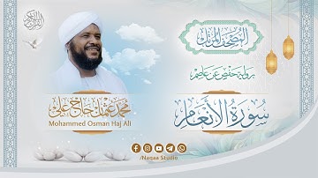 006 سورة الأنعام | المصحف المرتل | الشيخ محمد عثمان حاج علي | برواية حفص عن عاصم