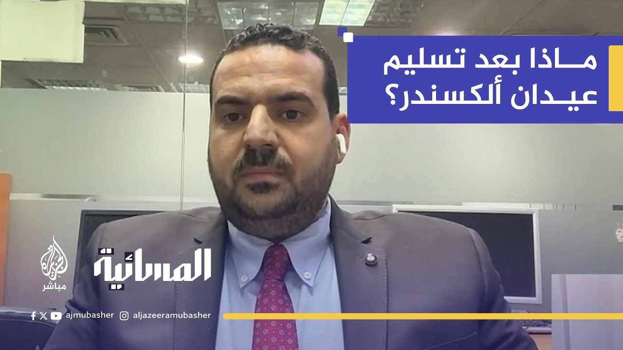 تسليم عيدان ألكسندر يفتح الباب للتساؤلات.. ماذا سيحدث بعد ذلك؟