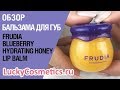 Обзор на бальзам для губ Frudia Blueberry Hydrating Honey Lip Balm