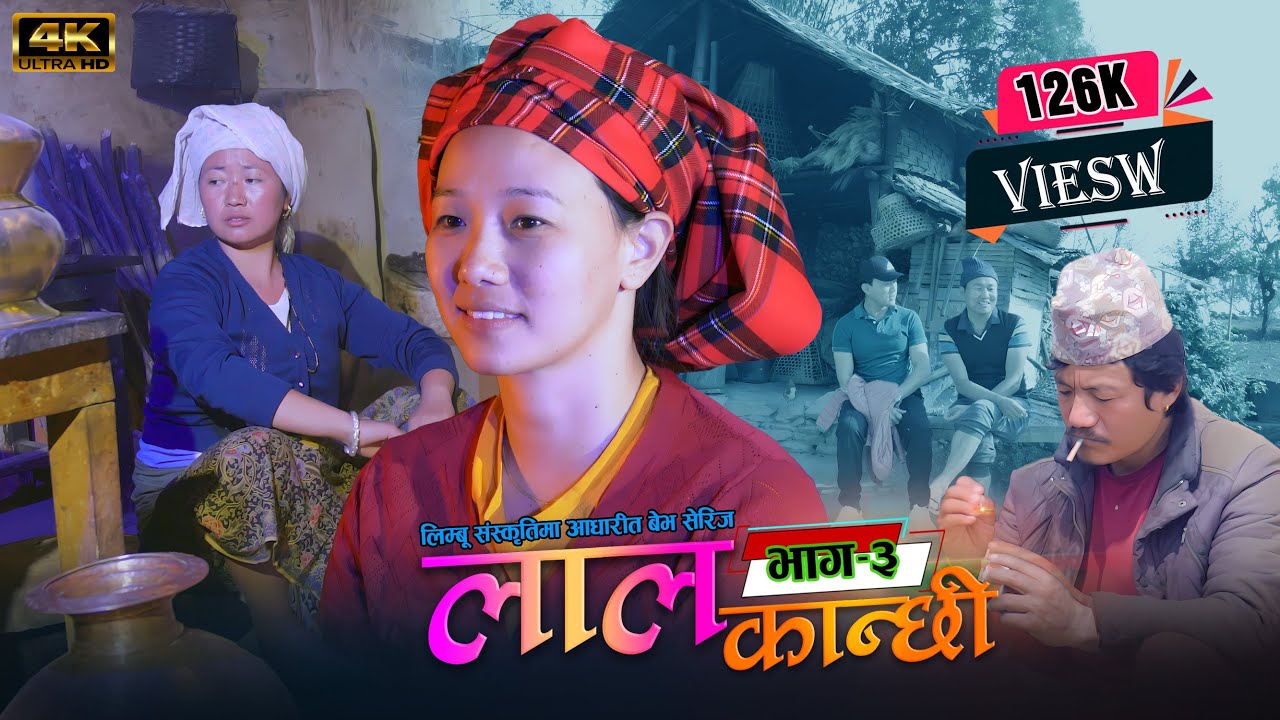 लाल कान्छी भाग ३ Lal Kanchhi Episode 3