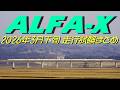 ALFA-X(E956) 2026年3月下旬 走行試験撮影まとめ