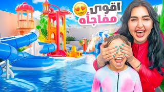 حولنا بيتنا ل حديقة مائيه وفاجأنا بنتنا ايلين ( انصدمت !! ) 😍