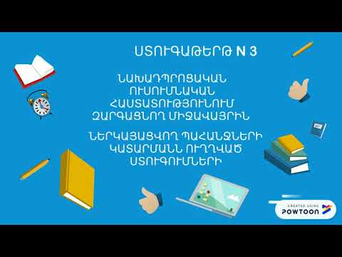 Video: Ինչպես տալ նախադպրոցական ուսումնական հաստատության թեմատիկ ստուգում