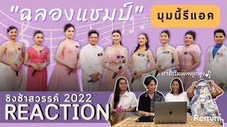 #มุมนี้รีแอค | #REACTION #ชิงช้าสวรรค์2022 EP.21 รอบฉลองแชมป์