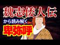 【徹底検証】卑弥呼は意外な場所に眠っています。2026年 卑弥呼復活の為に祈りましょう