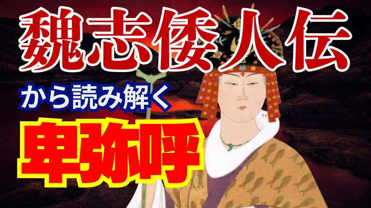 【徹底検証】卑弥呼は意外な場所に眠っています。2026年 卑弥呼復活の為に祈りましょう