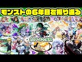 【モンスト】6年目のモンストを最強キャラ中心に振り返る動画【2019年】