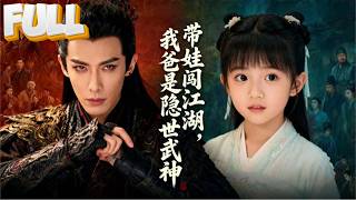 【完结】隐世武神当奶爸！宋景行带娃卖糖葫芦，女儿容朵朵被恶少欺负——他弹指震碎对方丹田：别惹我女儿！