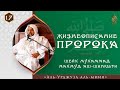 Жизнеописание Пророка (ﷺ) 17/17 | «аль-Урджуза аль-миия» | Шейх Мухаммад Махмуд аш-Шинкыти ᴴᴰ