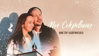 Виктор Лавриненко - «Моё сокровище» OFFICIAL VIDEO