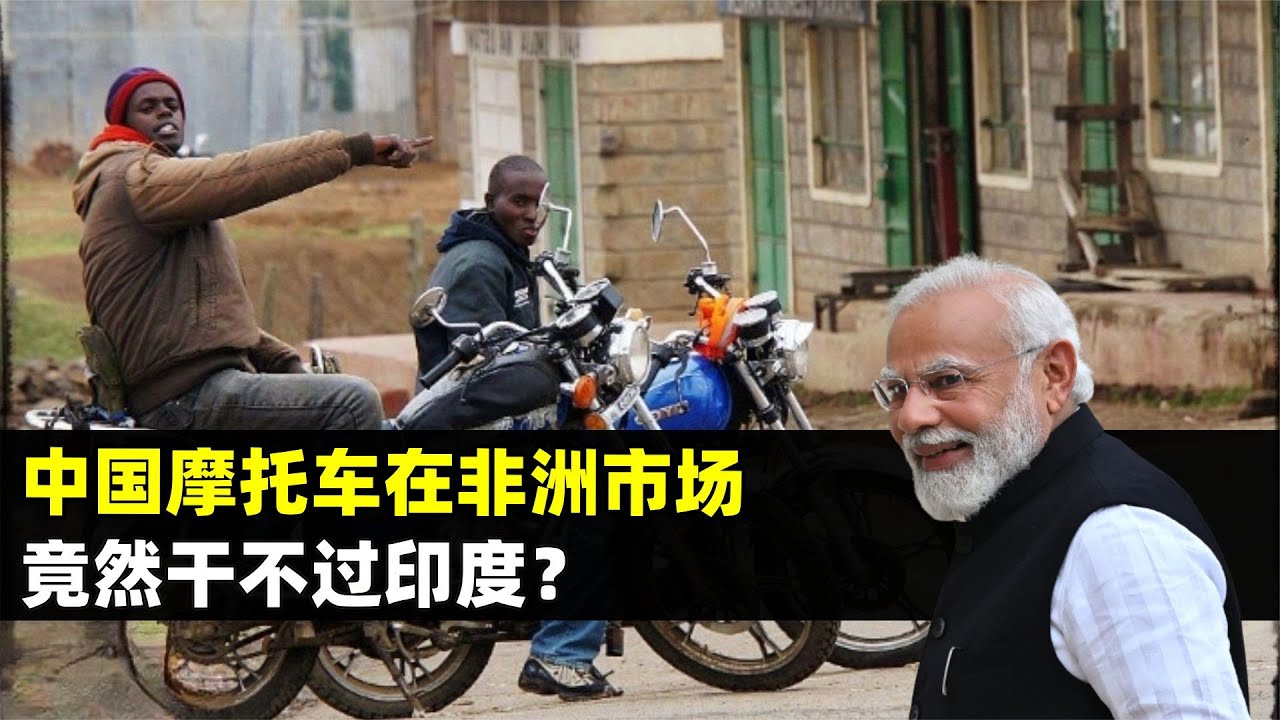 中國摩托車在非洲市場殺瘋了？真相：被印度摩托打得毫無招架之力