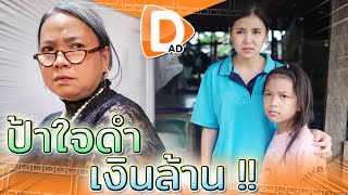 คนใจดำ..ป้าขี้ง๊ก (EP.2) !! เงินล้าน..ใช่จะมีความสุขเสมอไป (ละครสั้น) - DAD's Film