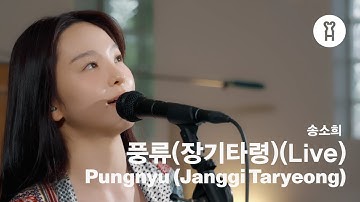 Thumbnail of 송소희(Song Sohee) - 풍류(장기타령) [Special Live Video]