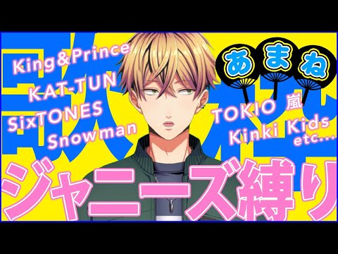 【ジャニーズ縛り】 singing stream【雅楽代 アマネ / 歌枠】